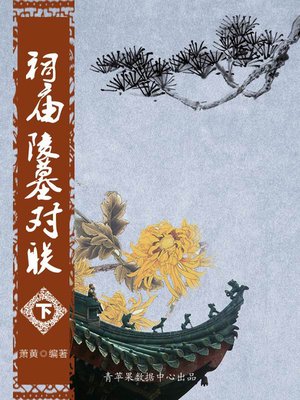 cover image of 祠庙陵墓对联（下）
